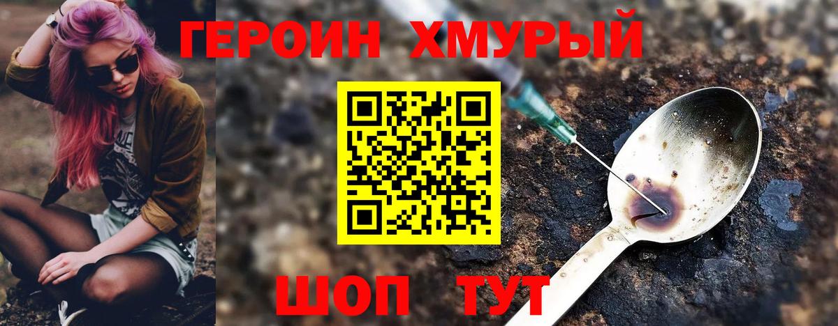 Героин хмурый  Вход с VPN  Дивногорск 